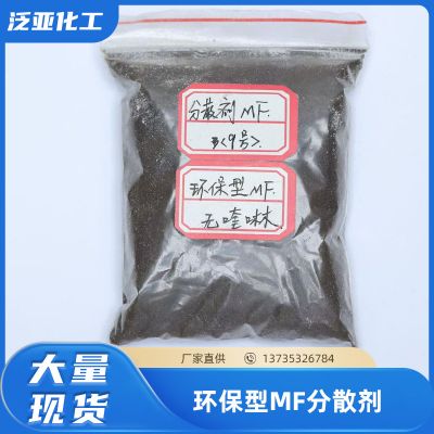 環(huán)保型MF分散劑